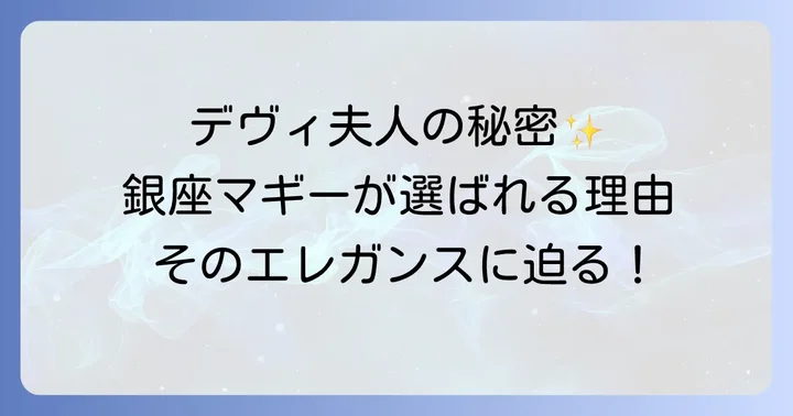 銀座マギーの店舗情報と賢い購入方法