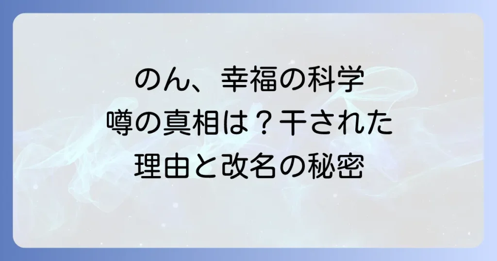 能年玲奈と幸福の科学の噂は本当か？干された理由と改名の真相のんの現在を徹底解説