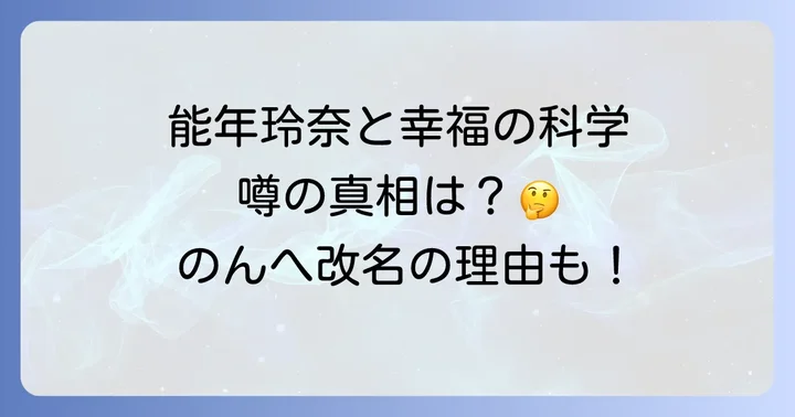 能年玲奈と幸福の科学の噂の真相