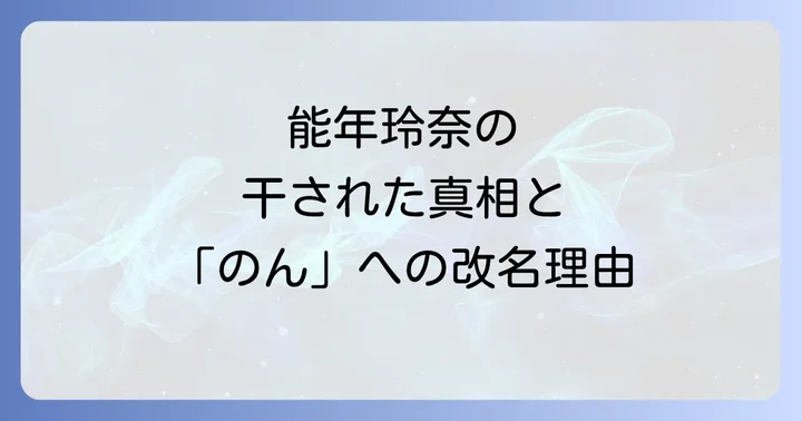 能年玲奈が「のん」に改名した理由と干された真相