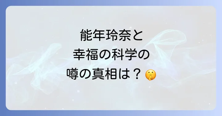 幸福の科学とはどのような団体か