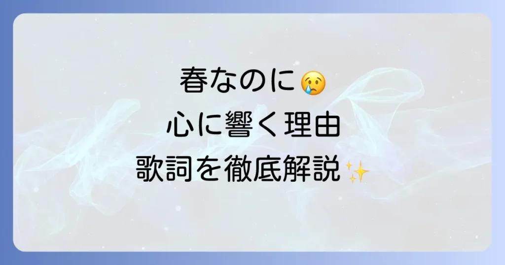 柏原芳恵の春なのにの歌詞の意味と心に響く理由を徹底解説