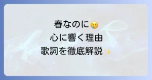 柏原芳恵の春なのにの歌詞の意味と心に響く理由を徹底解説