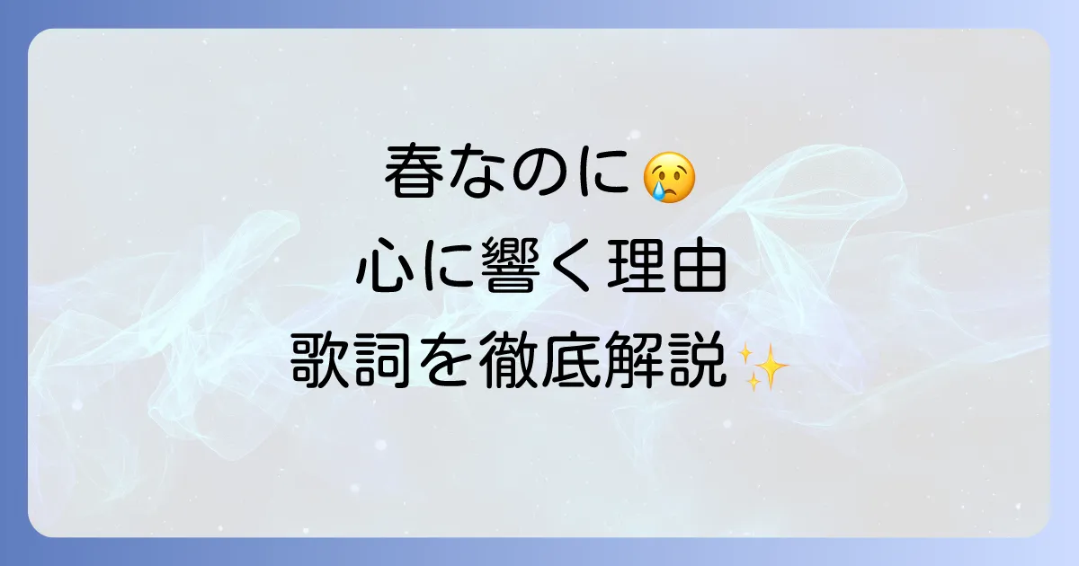 柏原芳恵の春なのにの歌詞の意味と心に響く理由を徹底解説