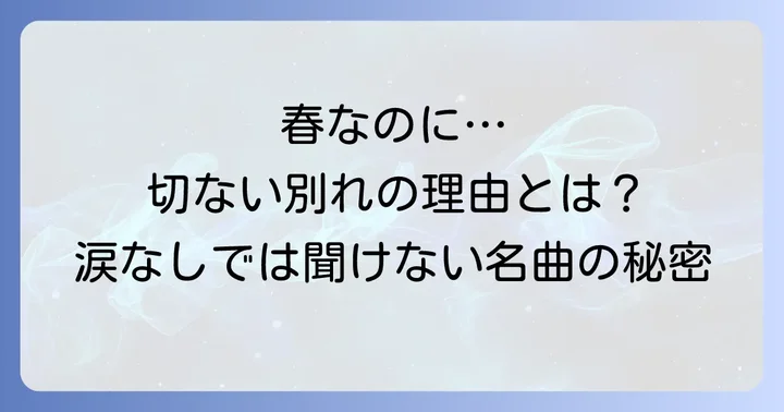 柏原芳恵「春なのに」とは?時代を超えて愛される名曲の概要