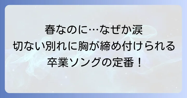 「春なのに」歌詞に込められた切ない別れの情景