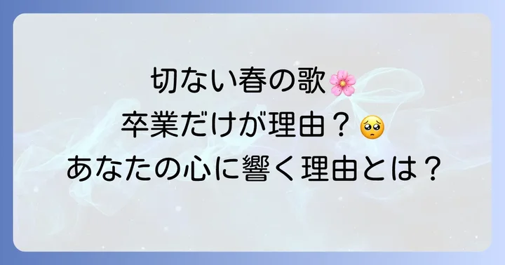 卒業ソングの定番として「春なのに」が歌い継がれる理由