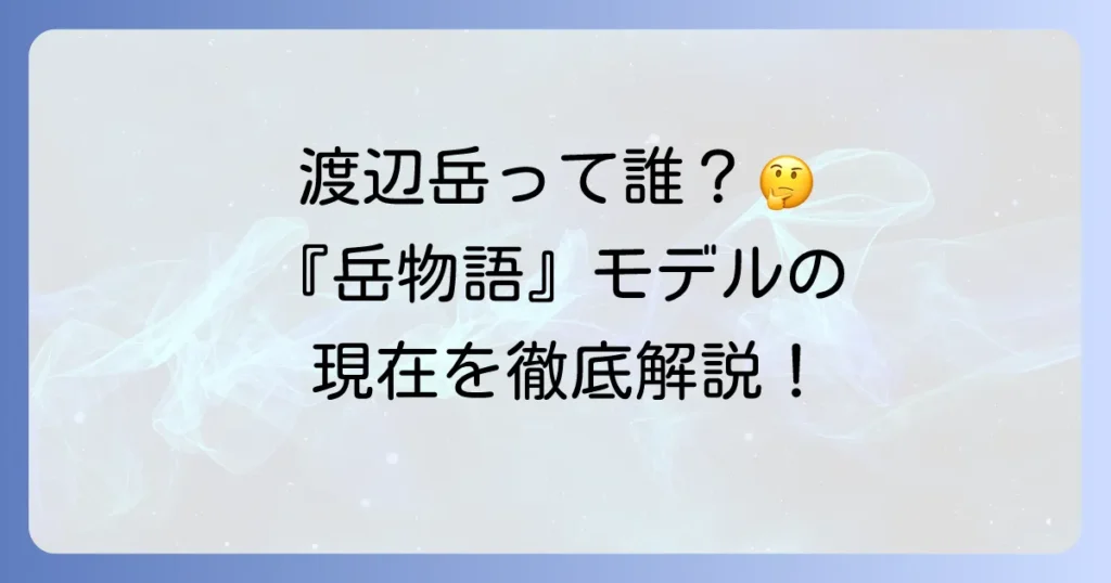 椎名誠の息子渡辺岳とは？『岳物語』のモデルから現在まで徹底解説