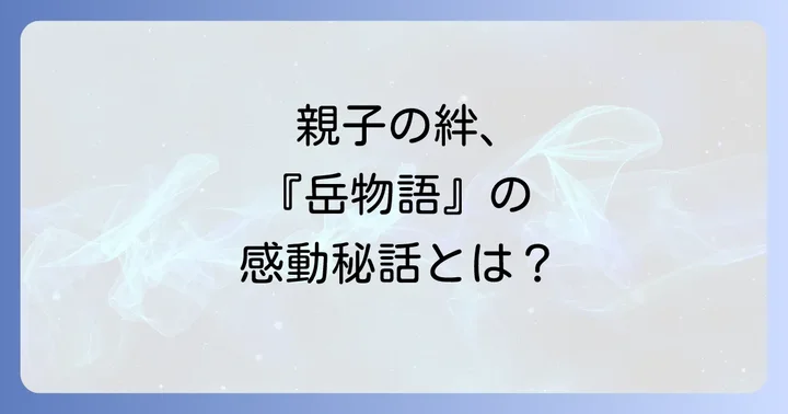 椎名誠と渡辺岳の深い絆:『岳物語』が描く親子の実像