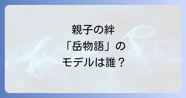 『岳物語』が与えた影響と文学的価値