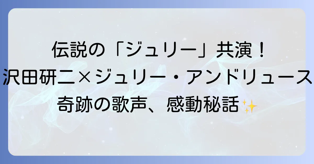 ジュリーアンドリュースと沢田研二伝説のデュエット!時代を超えた歌声の魅力