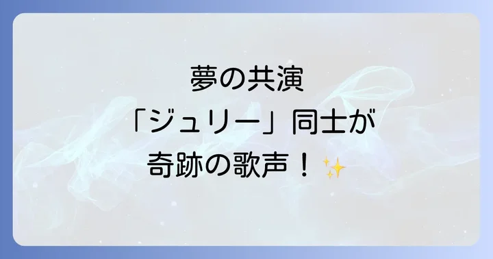 ジュリーアンドリュースと沢田研二、夢の共演が実現した背景
