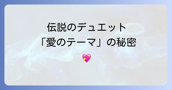 1979年日本公演のハイライト!伝説のデュエット「愛のテーマ」