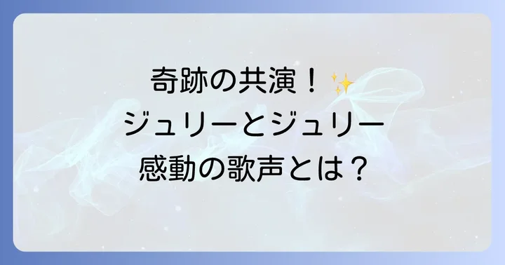 時代を超えて輝き続ける二人のアーティストの軌跡