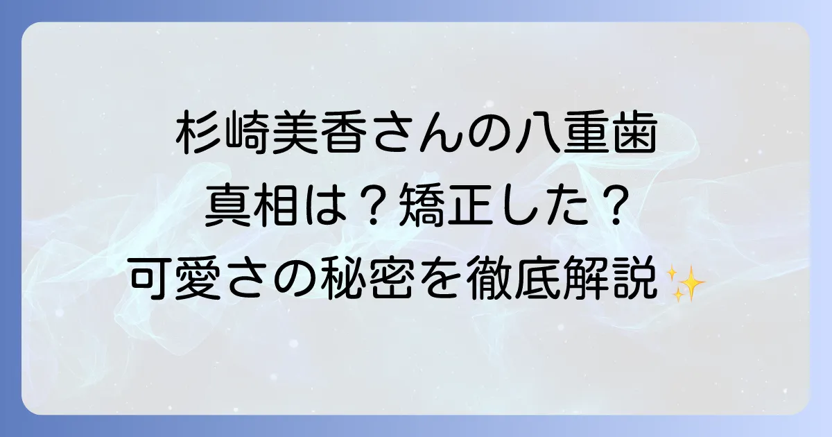 杉崎美香の歯並びの真相!八重歯は矯正した?本人の言葉と世間の評価を徹底解説