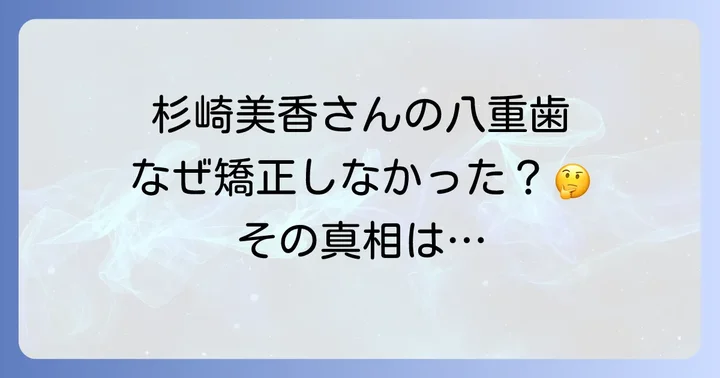 杉崎美香さんの歯並びの真相:チャームポイントとしての八重歯