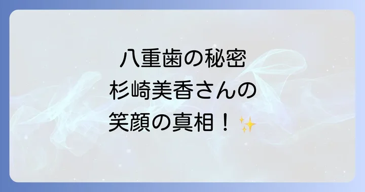 杉崎美香さんは歯並びを矯正したのか?過去から現在までの変化