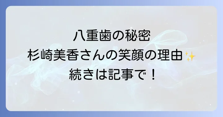 八重歯の美的感覚:日本と海外の文化的な違いと年齢による変化