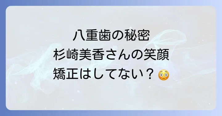 杉崎美香さんの歯並びに関するよくある質問