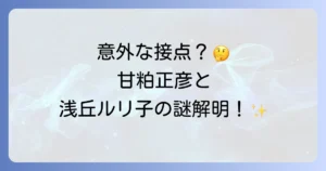 甘粕正彦と浅丘ルリ子の関係の真相を徹底解説!二人の生涯に接点はあったのか?