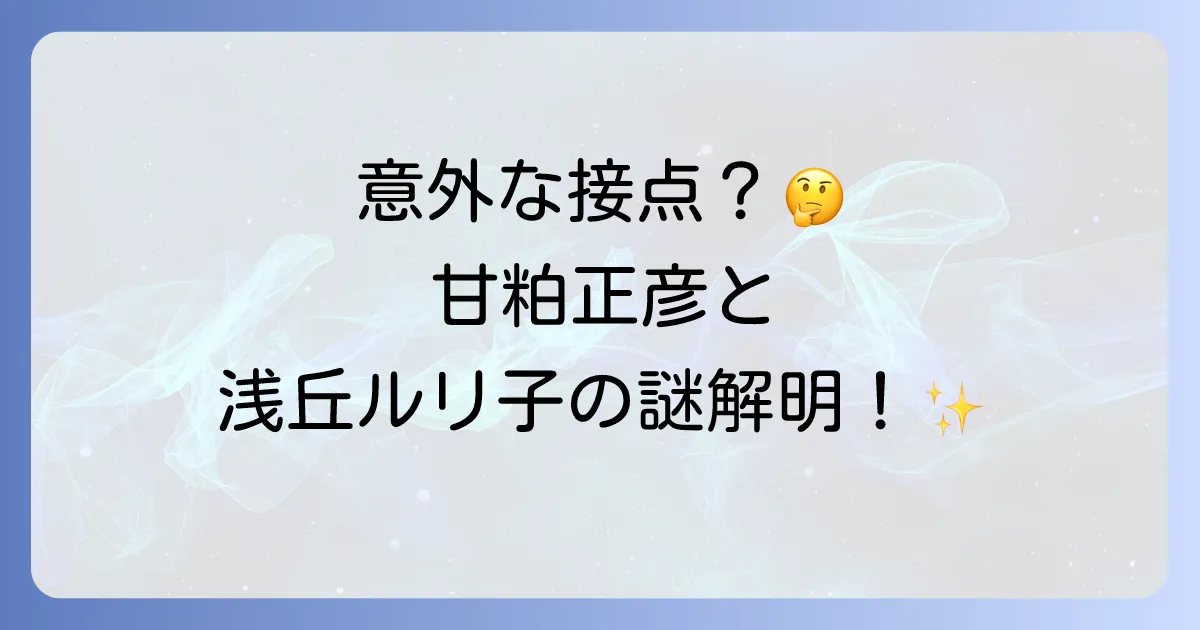 甘粕正彦と浅丘ルリ子の関係の真相を徹底解説!二人の生涯に接点はあったのか?