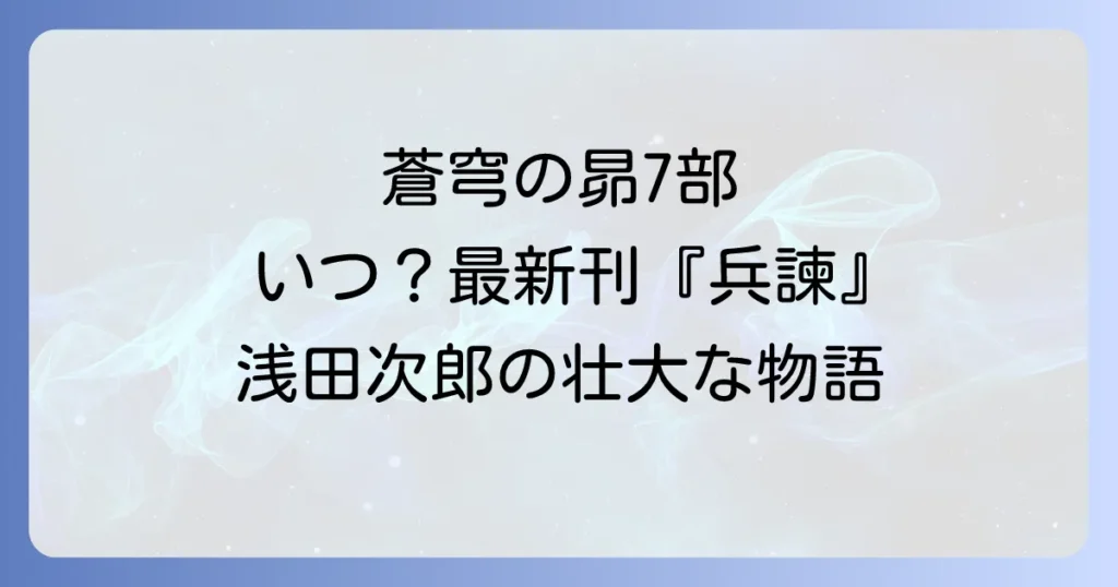 蒼穹の昴シリーズ第7部はいつ？最新刊『兵諫』から紐解く浅田次郎の壮大な物語
