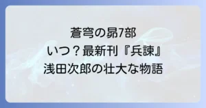 蒼穹の昴シリーズ第7部はいつ?最新刊『兵諫』から紐解く浅田次郎の壮大な物語