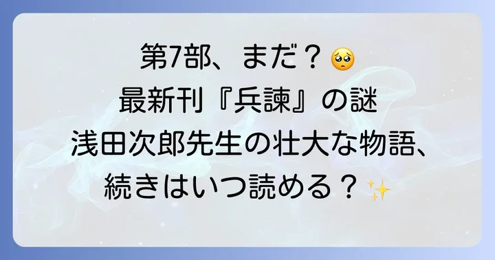 蒼穹の昴シリーズ第7部は現在未刊行!最新刊は『兵諫』です