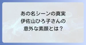 伊佐山ひろ子と北の国からのラーメン屋名シーンの真実と女優としての軌跡