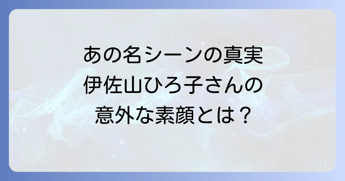 伊佐山ひろ子と北の国からのラーメン屋名シーンの真実と女優としての軌跡