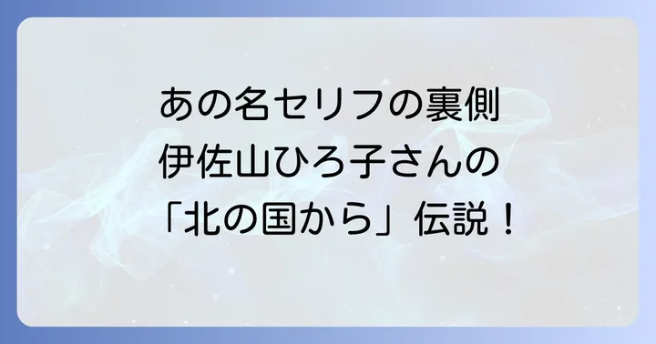 伊佐山ひろ子と「北の国から」伝説のラーメン屋シーン