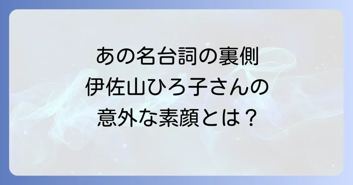 伊佐山ひろ子さんの現在と知られざるエピソード