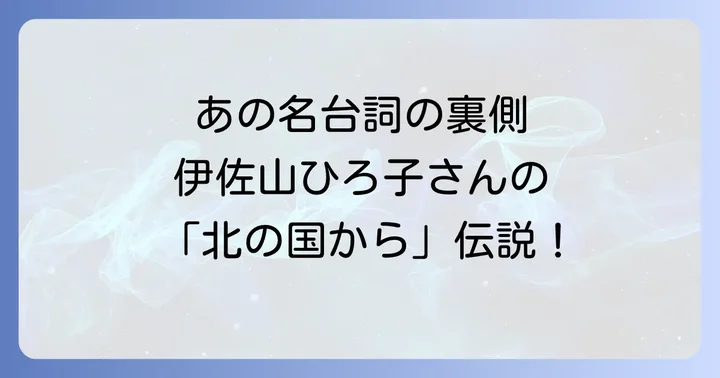 「北の国から」が世代を超えて愛され続ける理由
