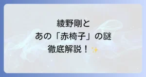綾野剛とレッドチェアの真実!愛用家具やおしゃれイズムのソファを徹底解説