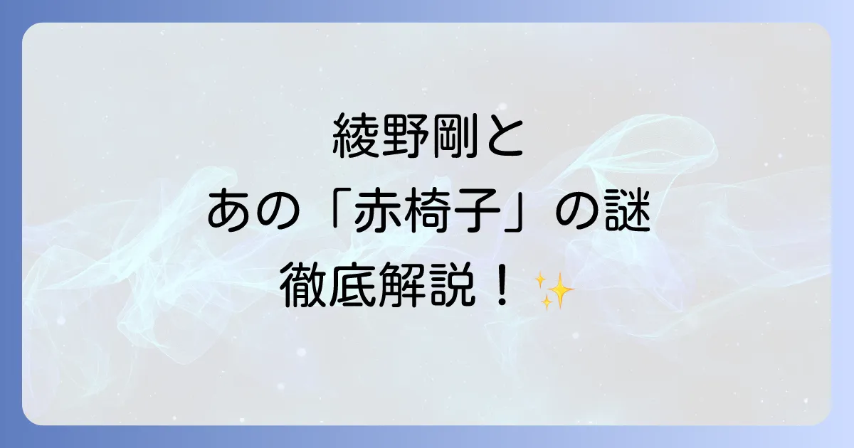 綾野剛とレッドチェアの真実!愛用家具やおしゃれイズムのソファを徹底解説