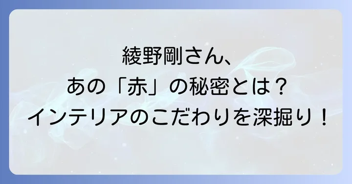 綾野剛さんが過去に語った家具やインテリアへのこだわり