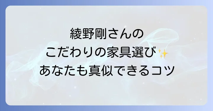 綾野剛さんのライフスタイルから学ぶインテリア選びのコツ