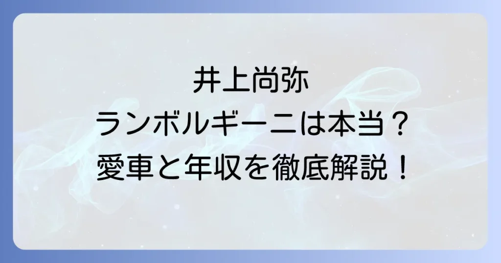 井上尚弥のランボルギーニ愛車は本当?車種や価格、成功の象徴を徹底解説