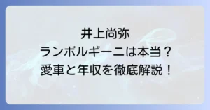 井上尚弥のランボルギーニ愛車は本当?車種や価格、成功の象徴を徹底解説