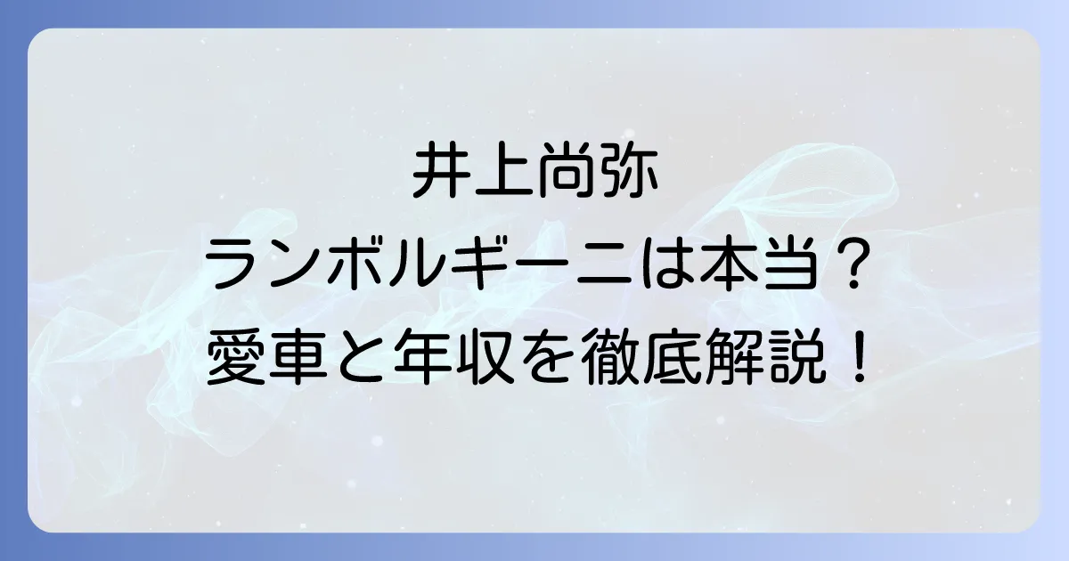 井上尚弥のランボルギーニ愛車は本当?車種や価格、成功の象徴を徹底解説