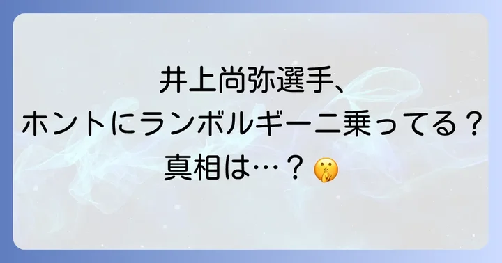 井上尚弥選手とランボルギーニの真実:愛車は本当にランボルギーニ?