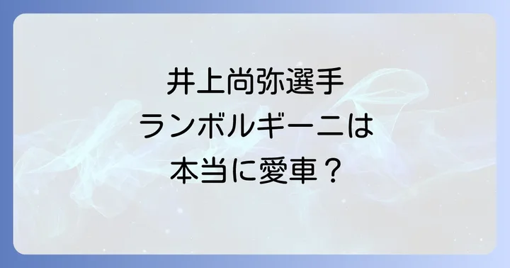 井上尚弥選手がランボルギーニを選んだ理由:その魅力と成功の象徴