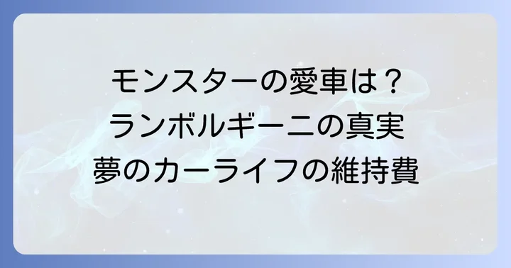 井上尚弥選手の年収と高級車の維持費:夢のカーライフの現実