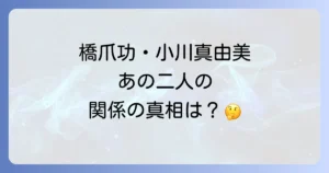 橋爪功と小川真由美の関係性とは?結婚や家族、共演作品まで徹底解説!