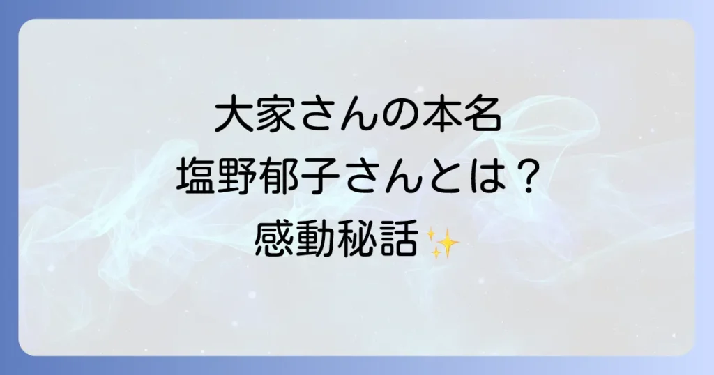 矢部太郎の大家さん、塩野郁子さんとは？『大家さんと僕』のモデルとなった実在の人物を徹底解説