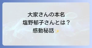 矢部太郎の大家さん、塩野郁子さんとは?『大家さんと僕』のモデルとなった実在の人物を徹底解説