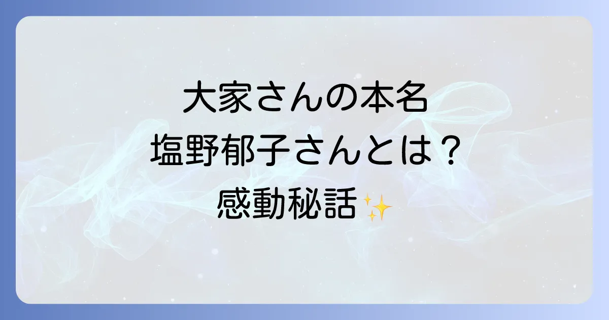矢部太郎の大家さん、塩野郁子さんとは?『大家さんと僕』のモデルとなった実在の人物を徹底解説