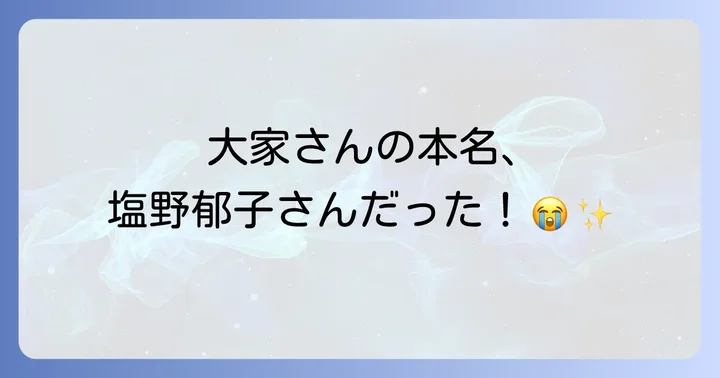 『大家さんと僕』の「大家さん」は実在の人物、その名は塩野郁子さん