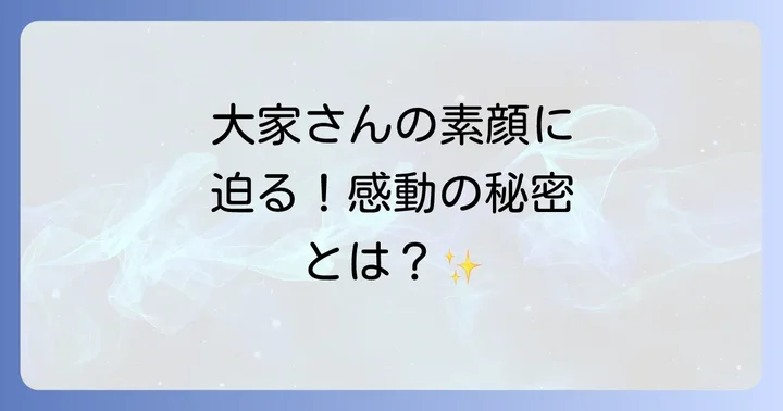 塩野郁子さんが愛された理由と人柄