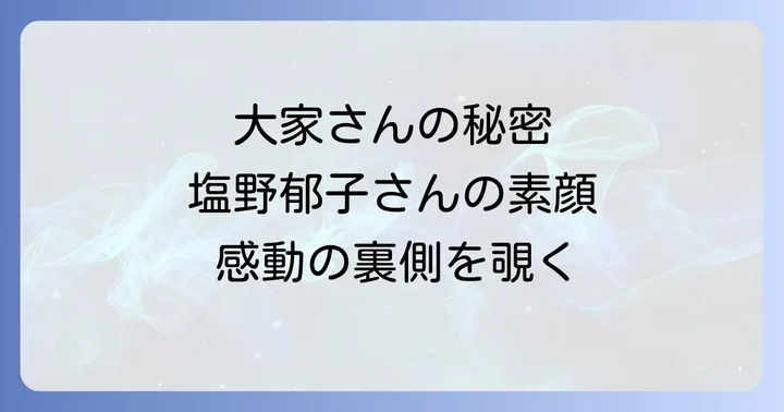 『大家さんと僕』シリーズが多くの人々に感動を与え続ける理由